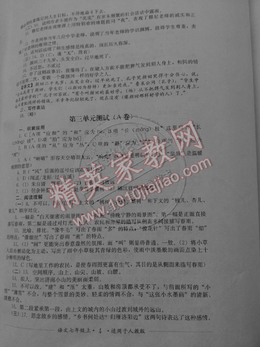 2014年单元测试七年级语文上册人教版&nbsp;第4页