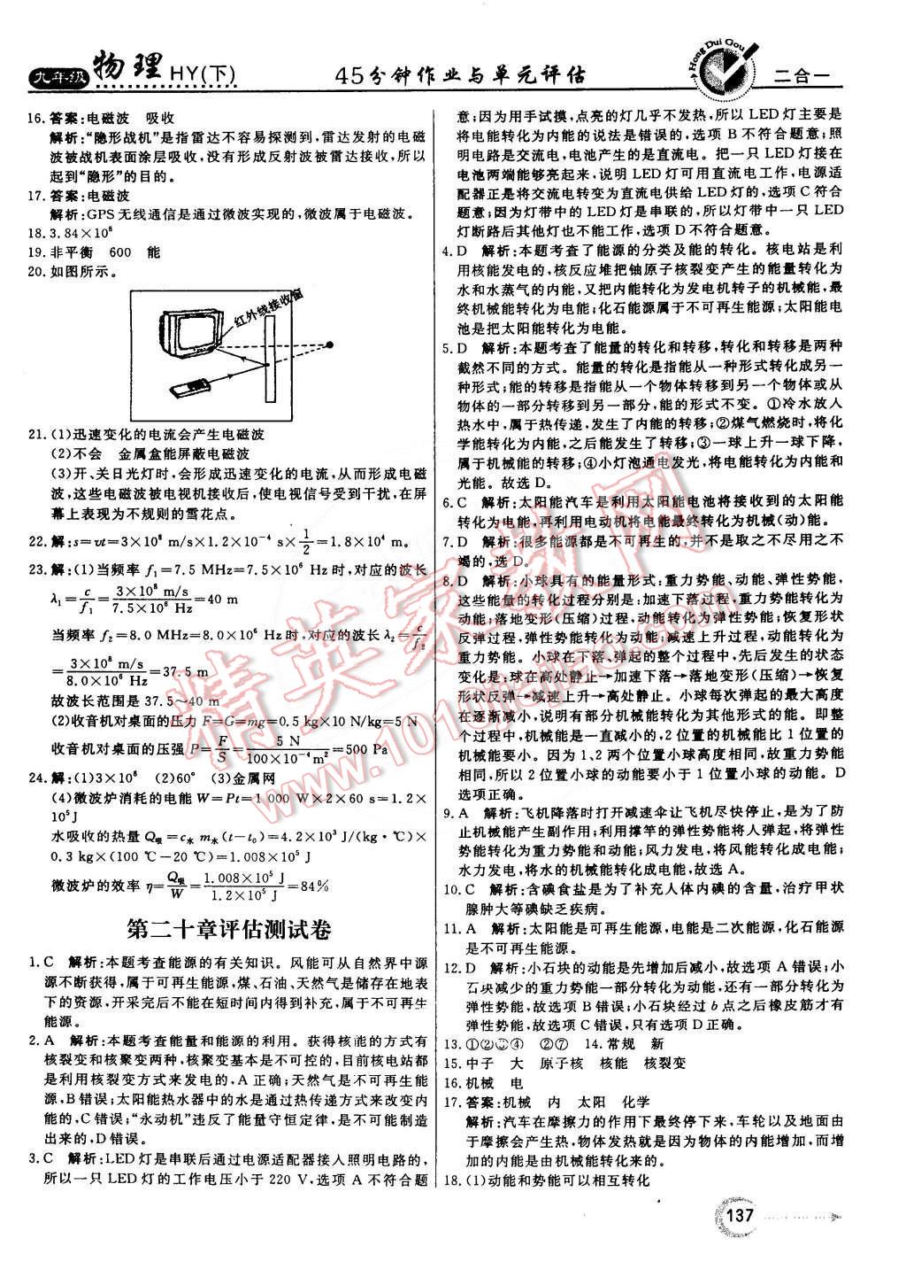 2015年紅對勾45分鐘作業(yè)與單元評估九年級物理下冊滬粵版 第29頁