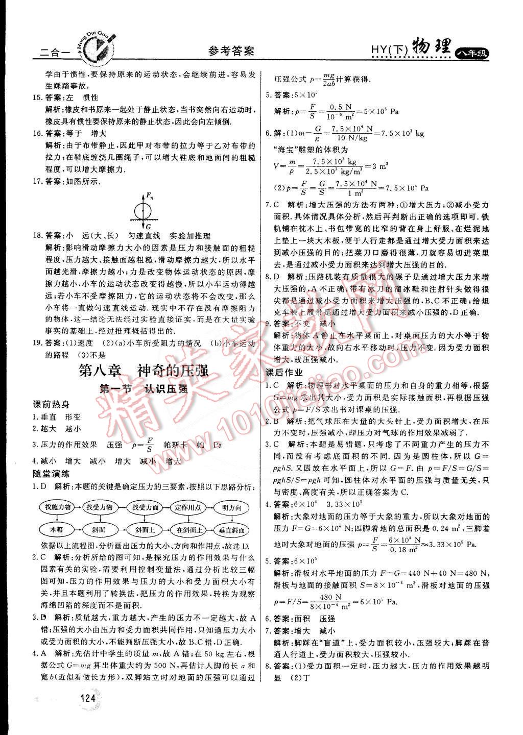 2015年紅對(duì)勾45分鐘作業(yè)與單元評(píng)估八年級(jí)物理下冊(cè)滬粵版 第16頁