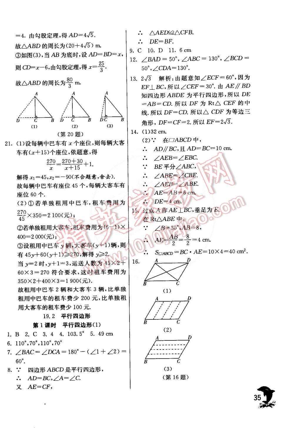 2015年實(shí)驗(yàn)班提優(yōu)訓(xùn)練八年級(jí)數(shù)學(xué)下冊(cè)滬科版 第37頁(yè)