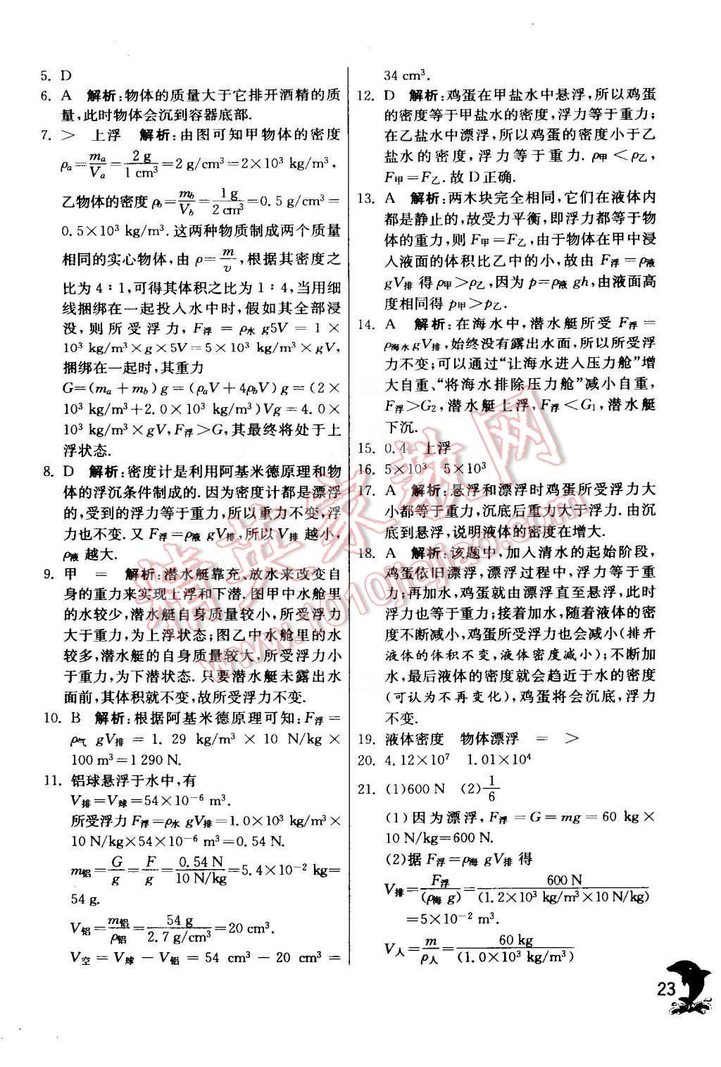 2015年實(shí)驗(yàn)班提優(yōu)訓(xùn)練八年級物理下冊人教版 第23頁