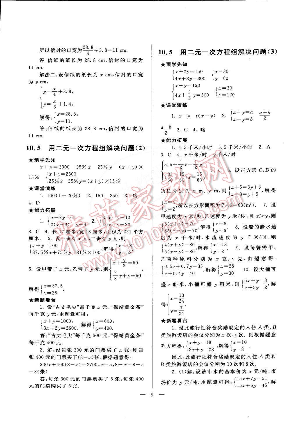 2015年啟東黃岡作業(yè)本七年級(jí)數(shù)學(xué)下冊(cè)蘇科版 第9頁