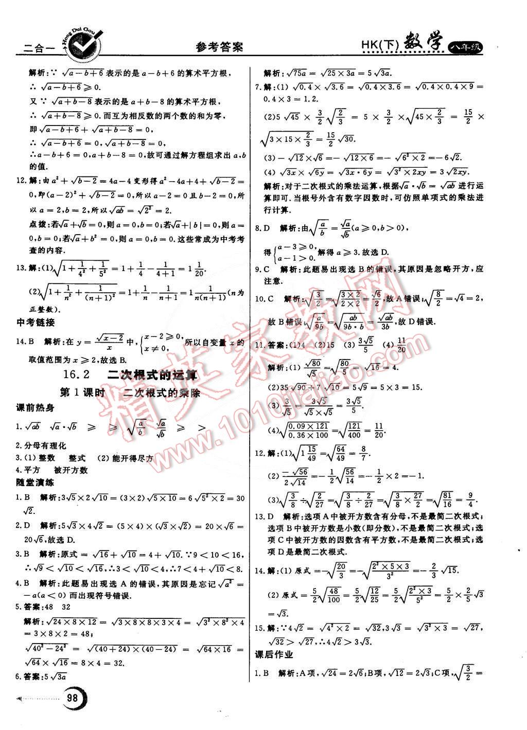 2015年紅對(duì)勾45分鐘作業(yè)與單元評(píng)估八年級(jí)數(shù)學(xué)下冊(cè)滬科版 第2頁(yè)