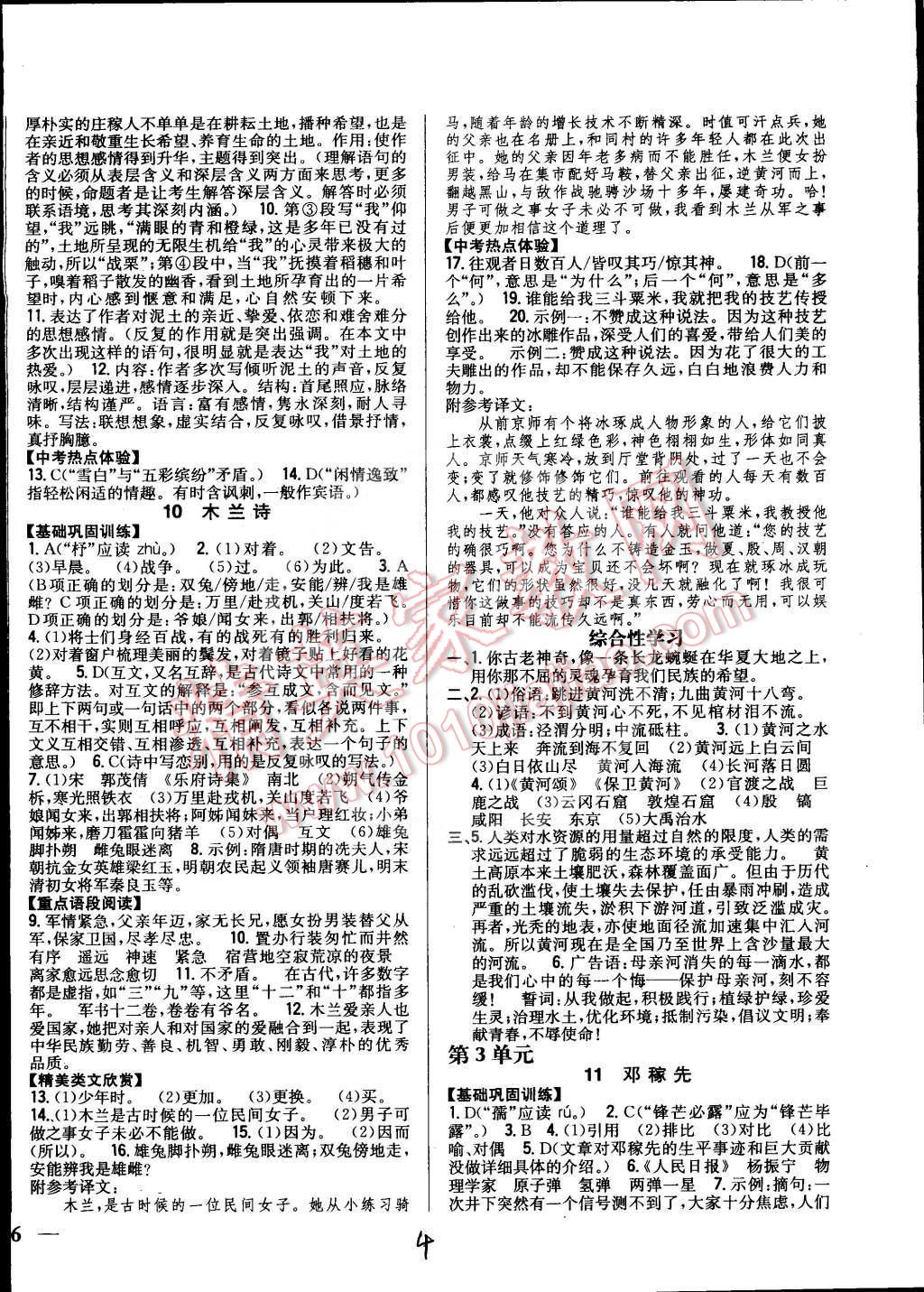 2015年全科王同步课时练习七年级语文下册人教版 第4页