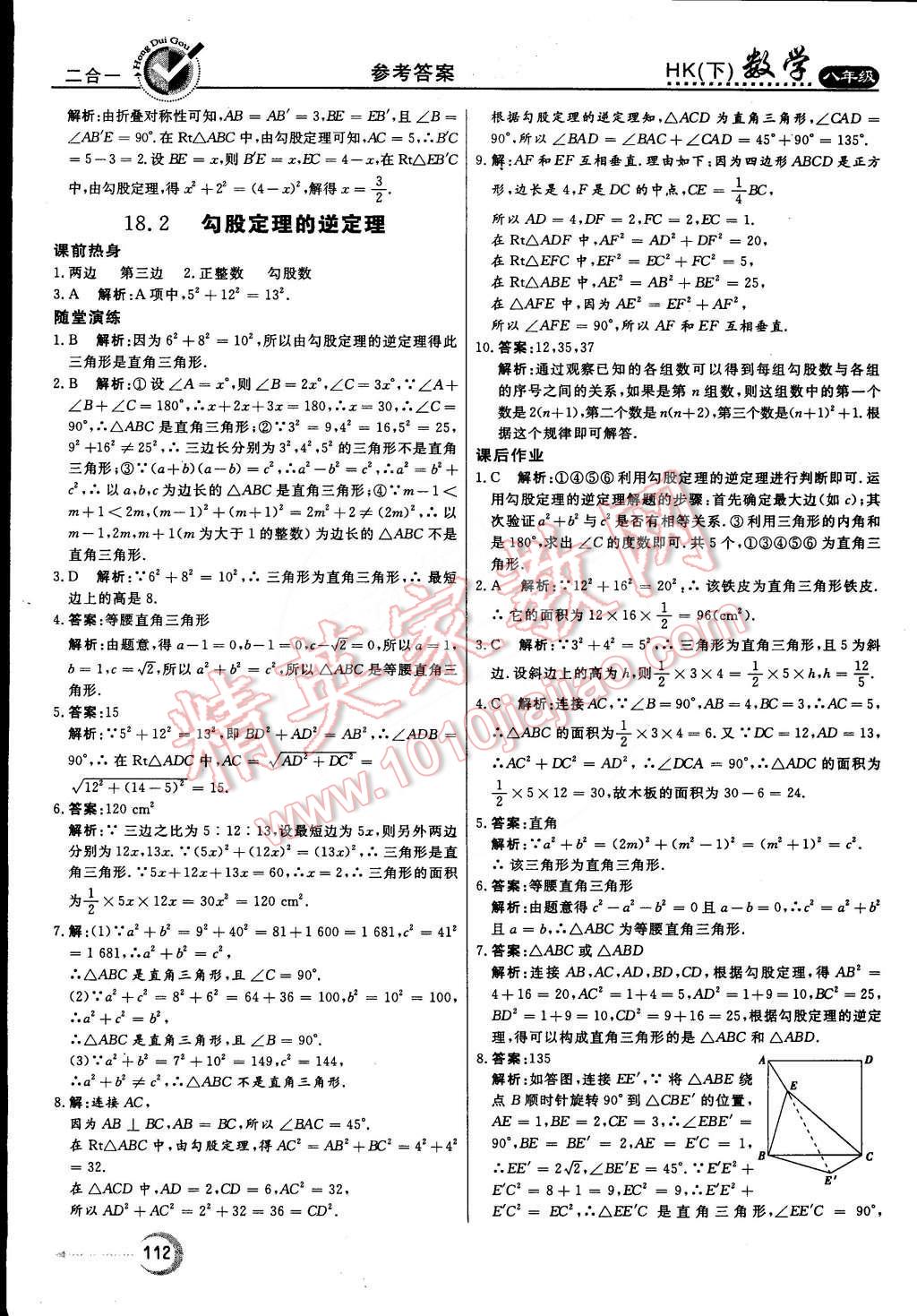 2015年紅對勾45分鐘作業(yè)與單元評估八年級數(shù)學(xué)下冊滬科版 第16頁