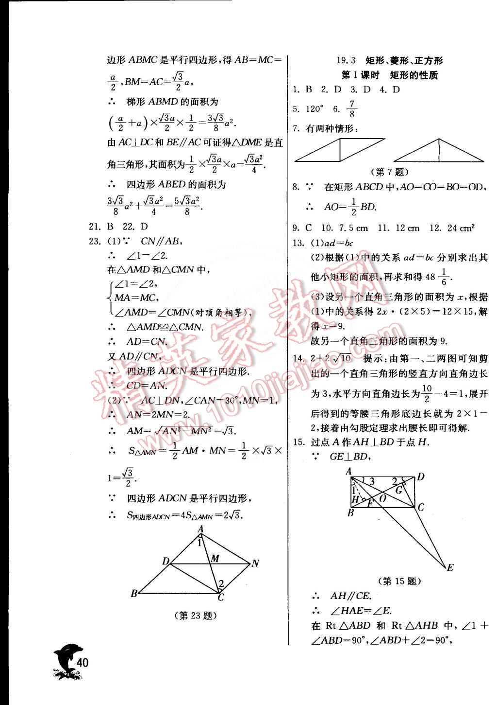 2015年實(shí)驗(yàn)班提優(yōu)訓(xùn)練八年級(jí)數(shù)學(xué)下冊(cè)滬科版 第42頁(yè)