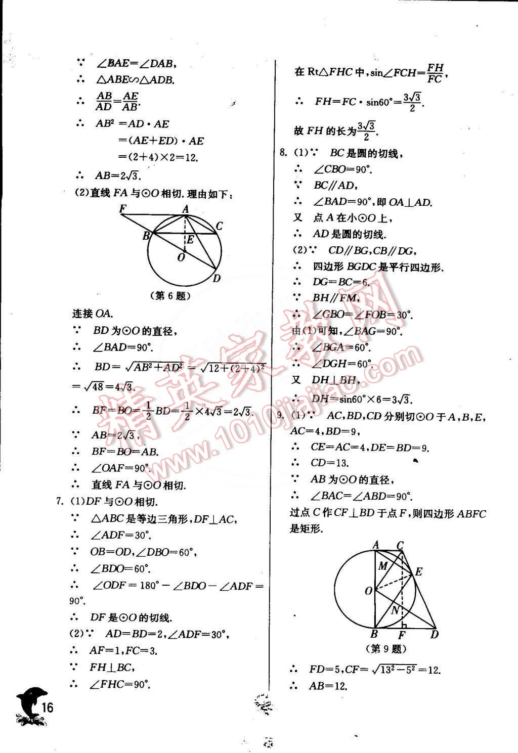 2015年實驗班提優(yōu)訓(xùn)練九年級數(shù)學(xué)下冊滬科版 第16頁