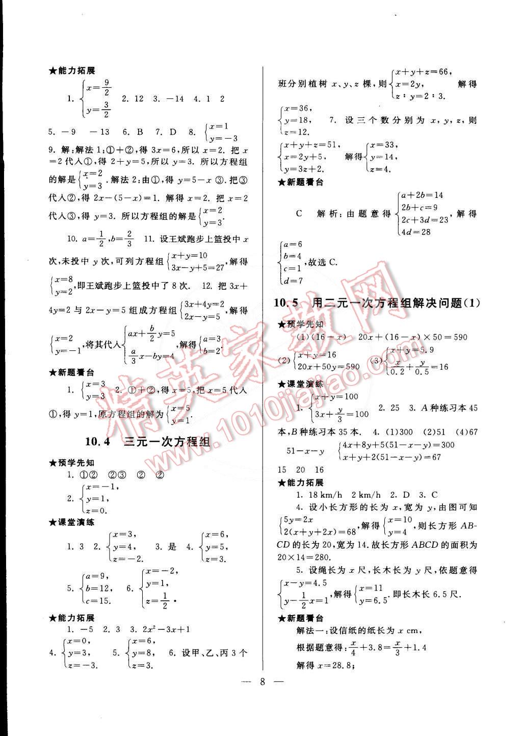 2015年啟東黃岡作業(yè)本七年級(jí)數(shù)學(xué)下冊(cè)蘇科版 第8頁(yè)