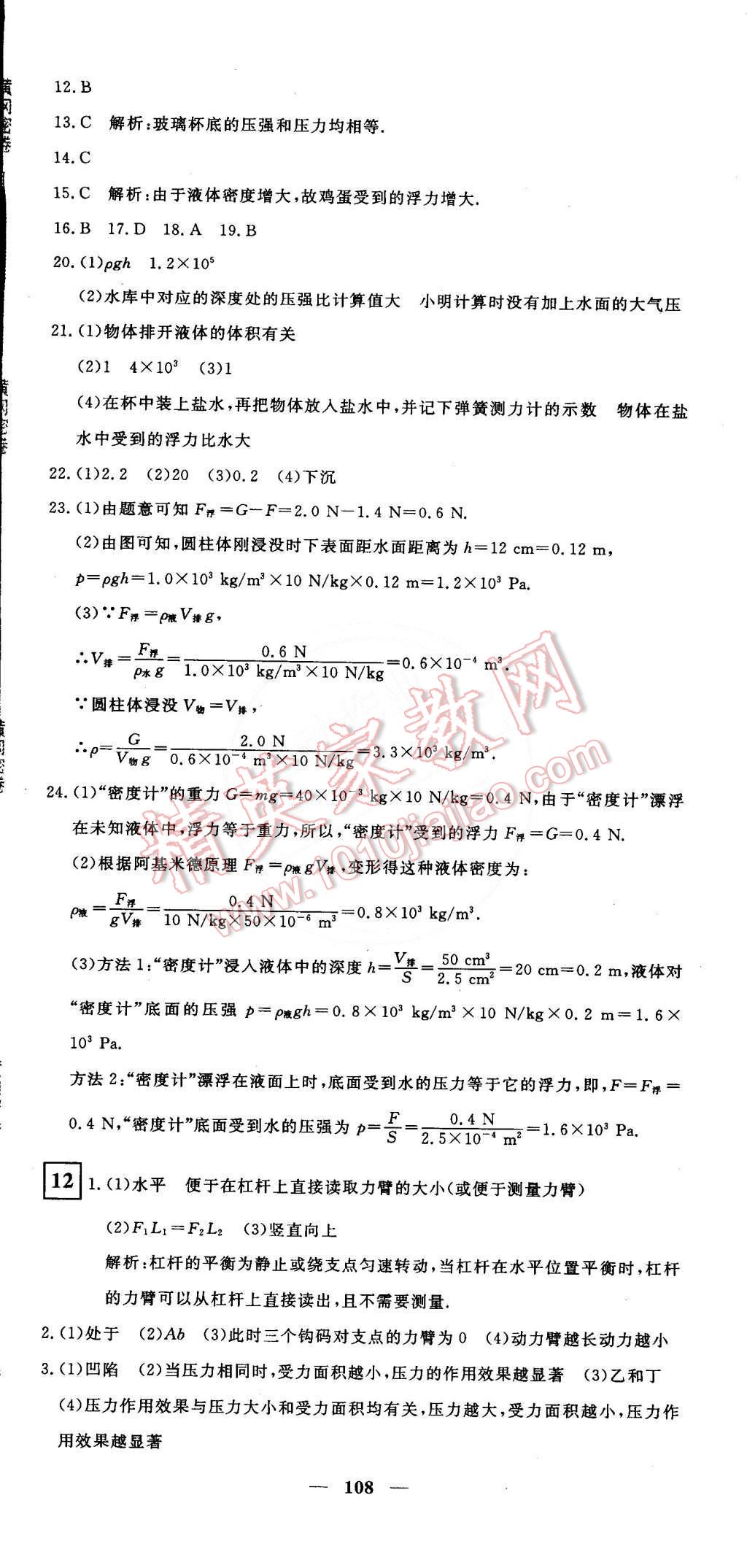 2015年王后雄黃岡密卷八年級(jí)物理下冊(cè)滬粵版 第12頁