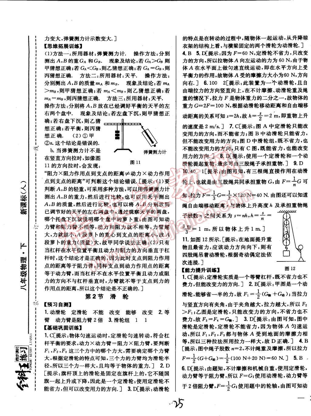 2015年全科王同步課時(shí)練習(xí)八年級(jí)物理下冊(cè)人教版 第25頁(yè)