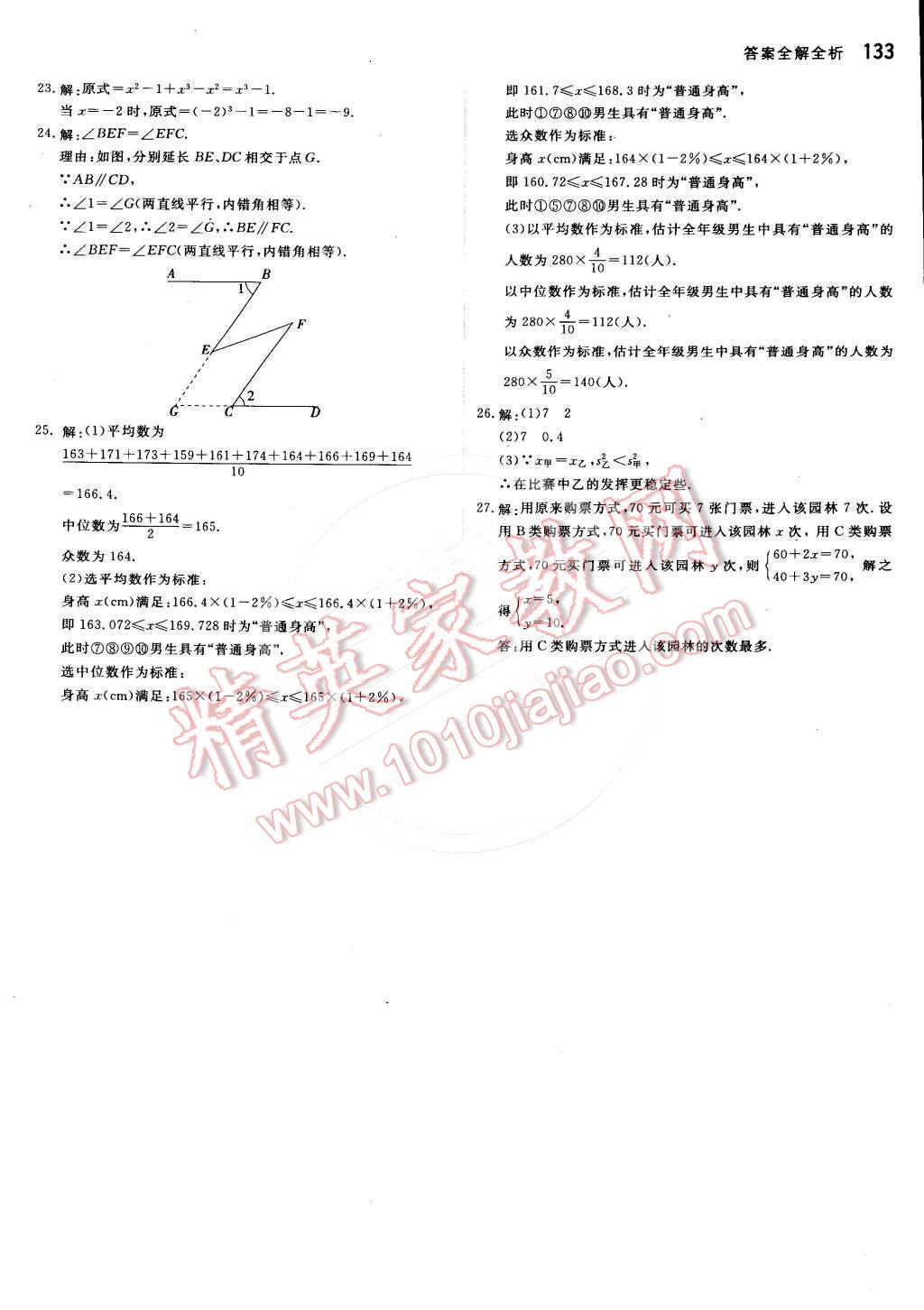 2016年提分教练七年级数学下册湘教版 第23页