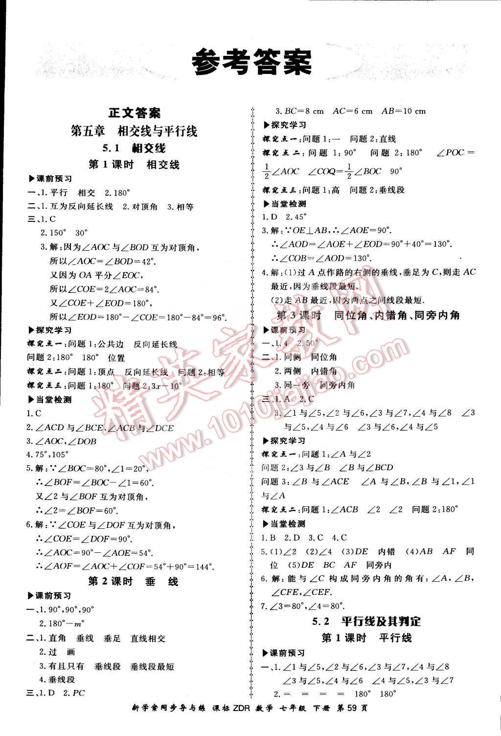 2015年新學(xué)案同步導(dǎo)與練七年級(jí)數(shù)學(xué)下冊(cè)人教版 第1頁(yè)