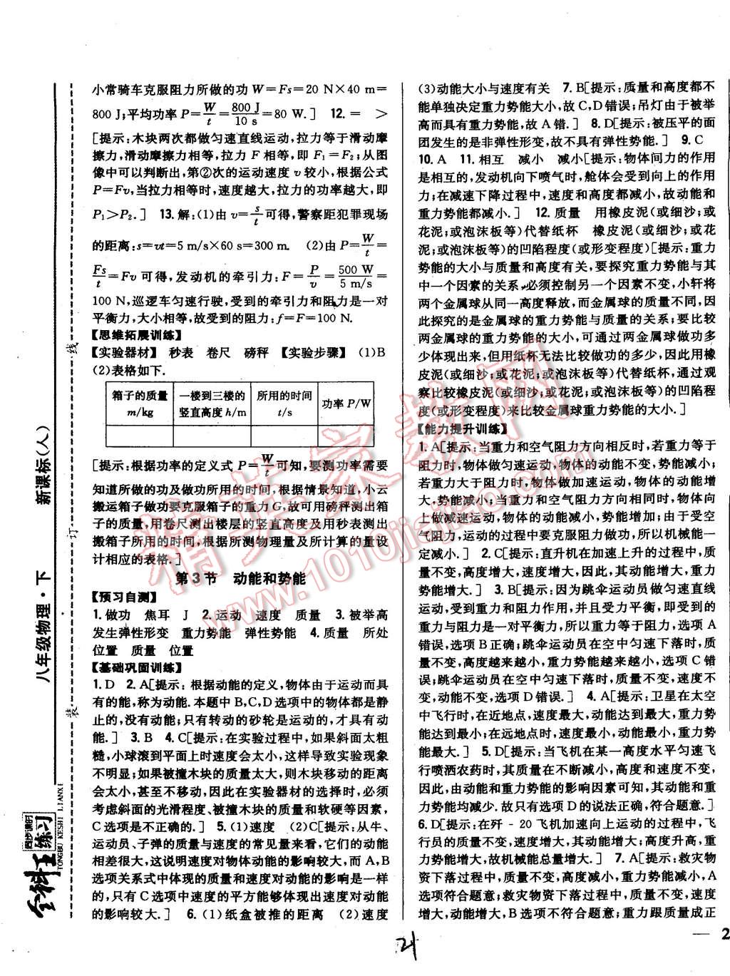 2015年全科王同步課時(shí)練習(xí)八年級(jí)物理下冊人教版 第21頁