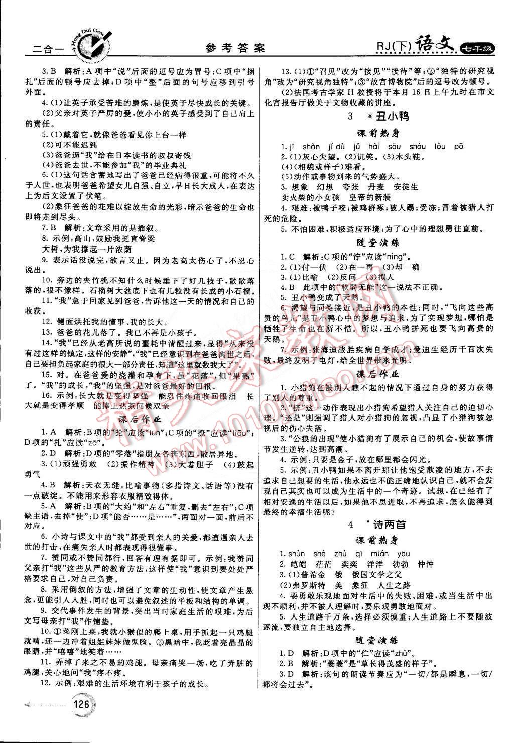 2015年红对勾45分钟作业与单元评估七年级语文下册人教版 第2页