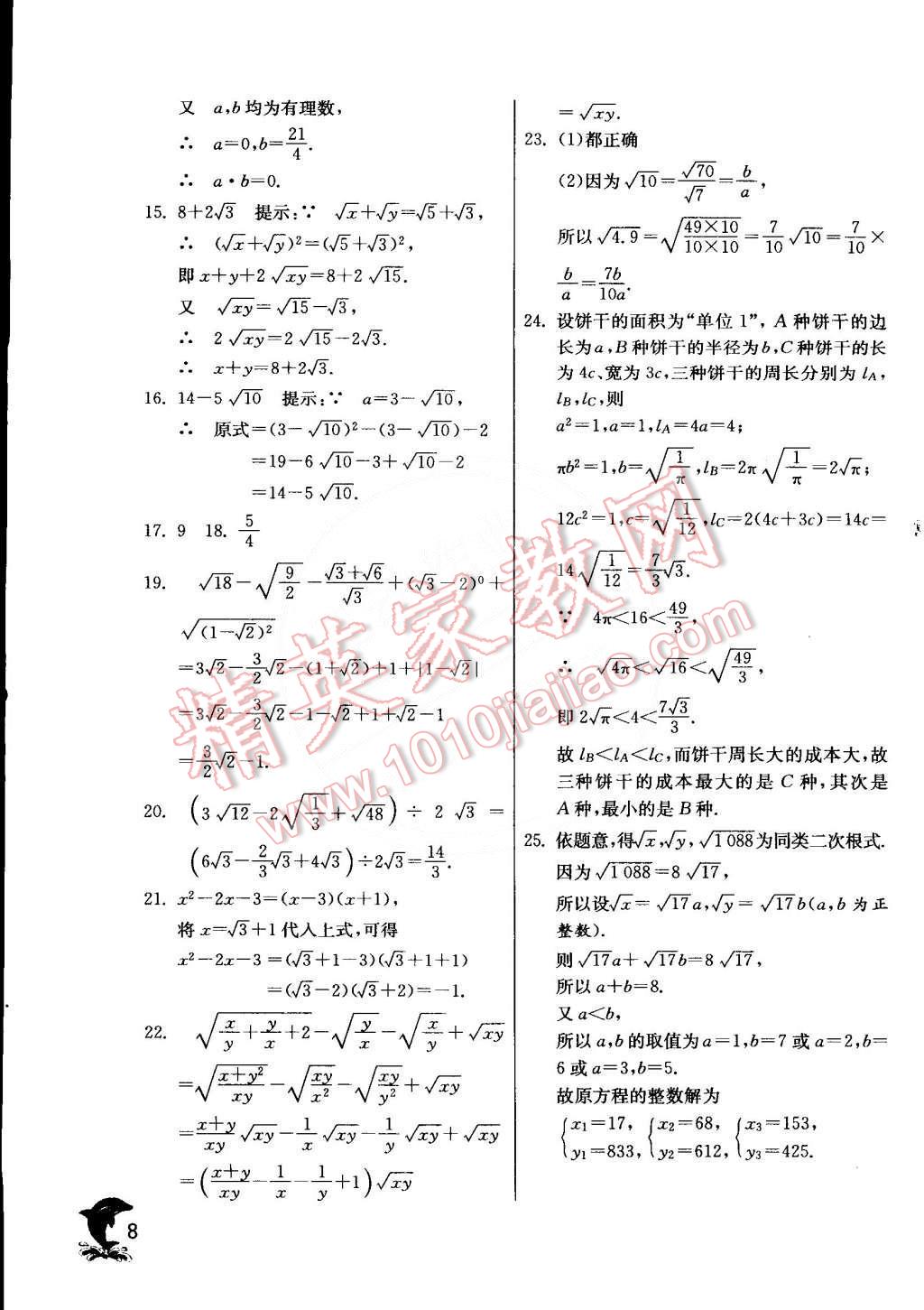 2015年實(shí)驗(yàn)班提優(yōu)訓(xùn)練八年級數(shù)學(xué)下冊滬科版 第8頁