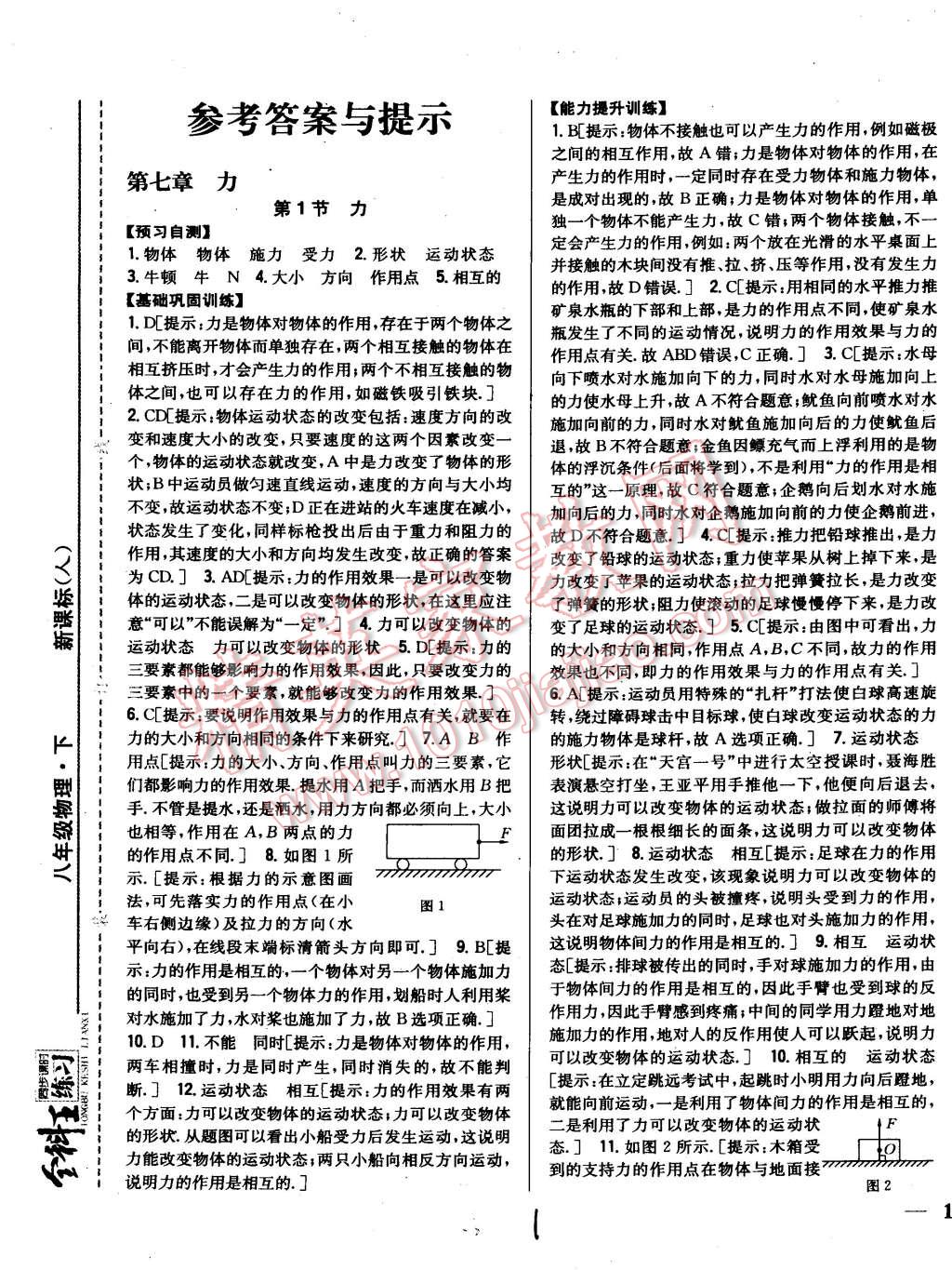 2015年全科王同步課時練習(xí)八年級物理下冊人教版 第1頁