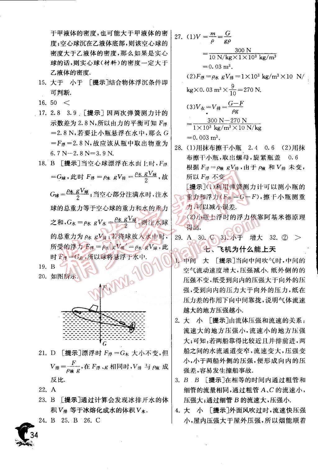 2015年實(shí)驗(yàn)班提優(yōu)訓(xùn)練八年級(jí)物理下冊(cè)北師大版 第36頁