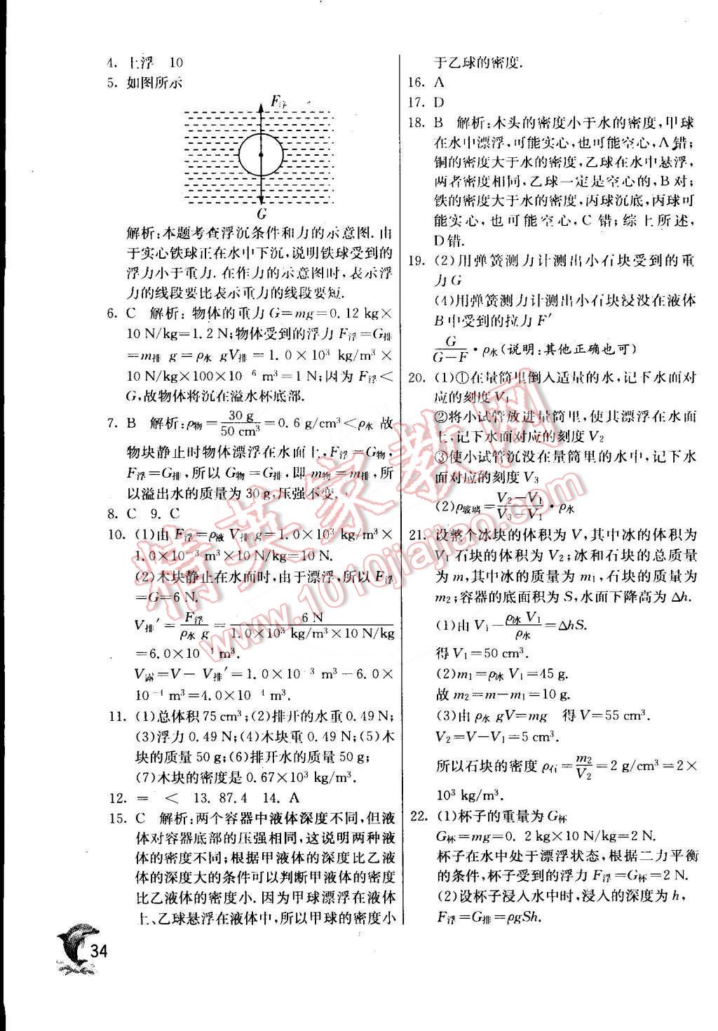 2015年实验班提优训练八年级物理下册沪粤版 第34页