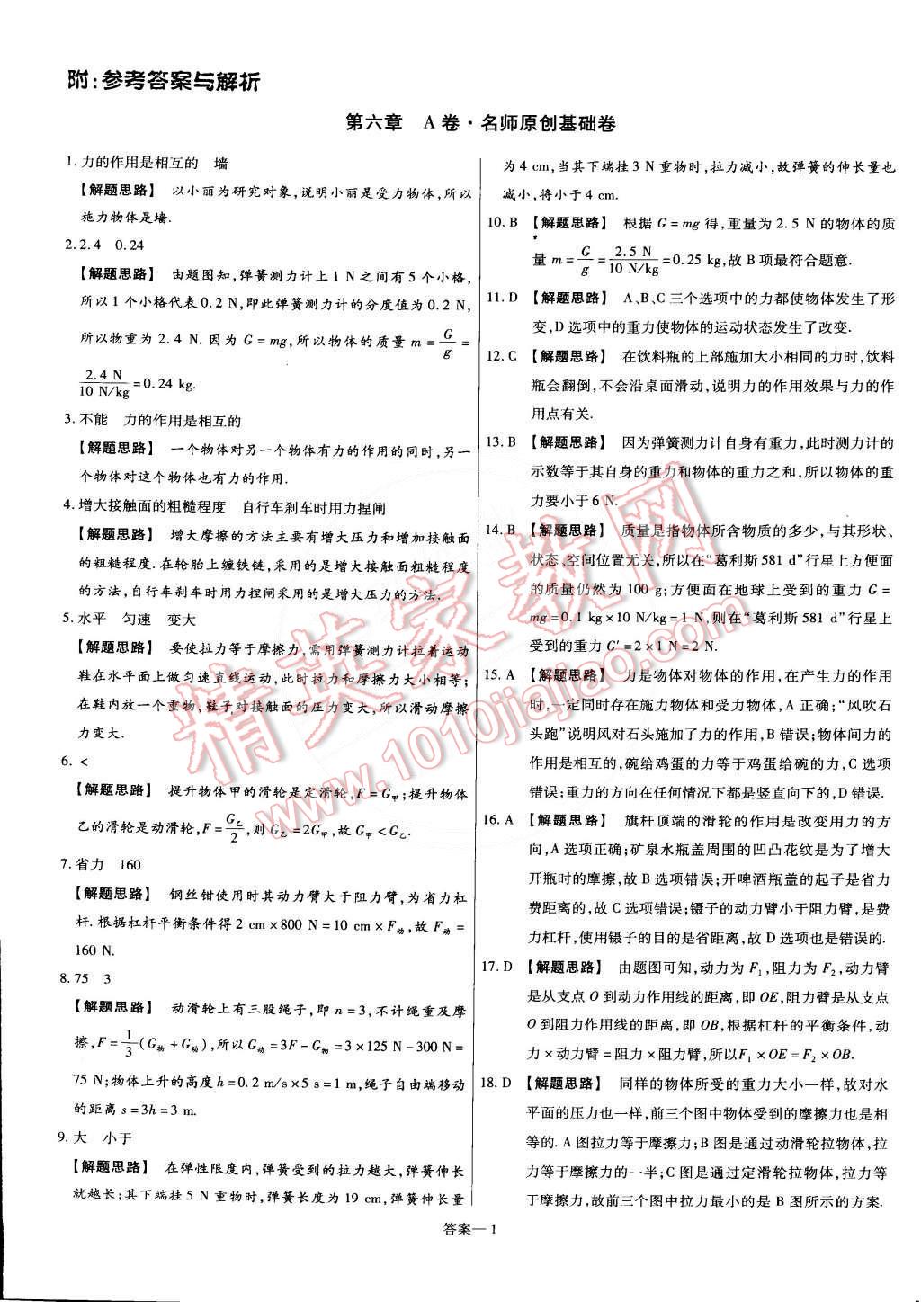 2015年金考卷活頁題選名師名題單元雙測卷八年級物理下冊滬粵版 第1頁