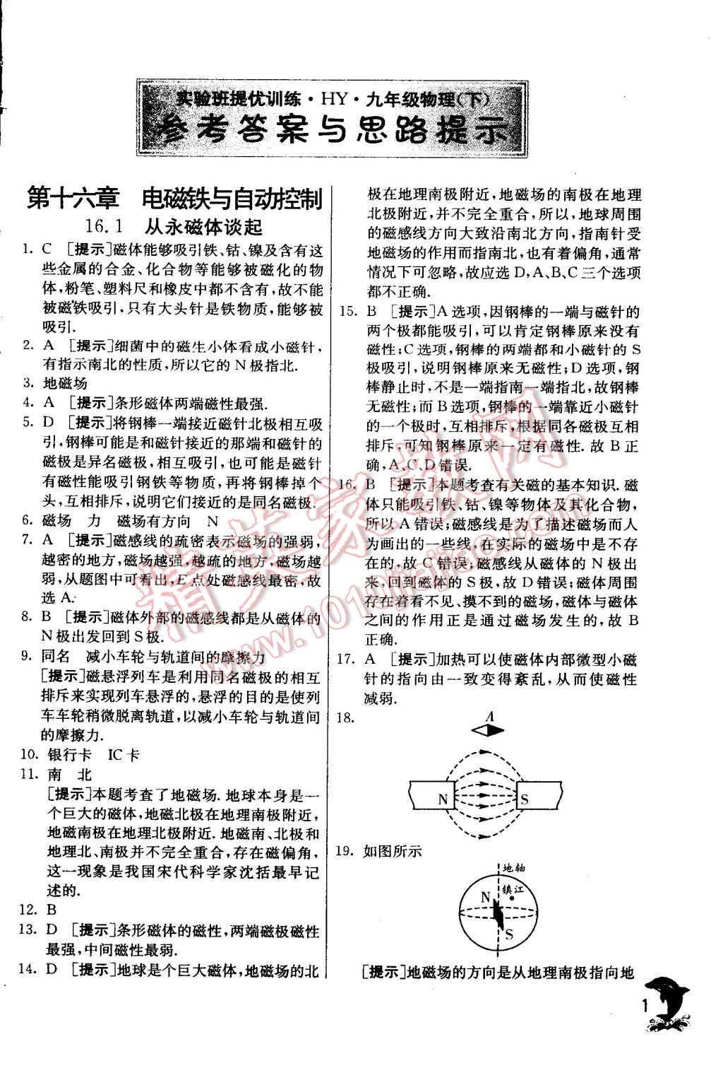 2015年實驗班提優(yōu)訓(xùn)練九年級物理下冊滬粵版 第1頁