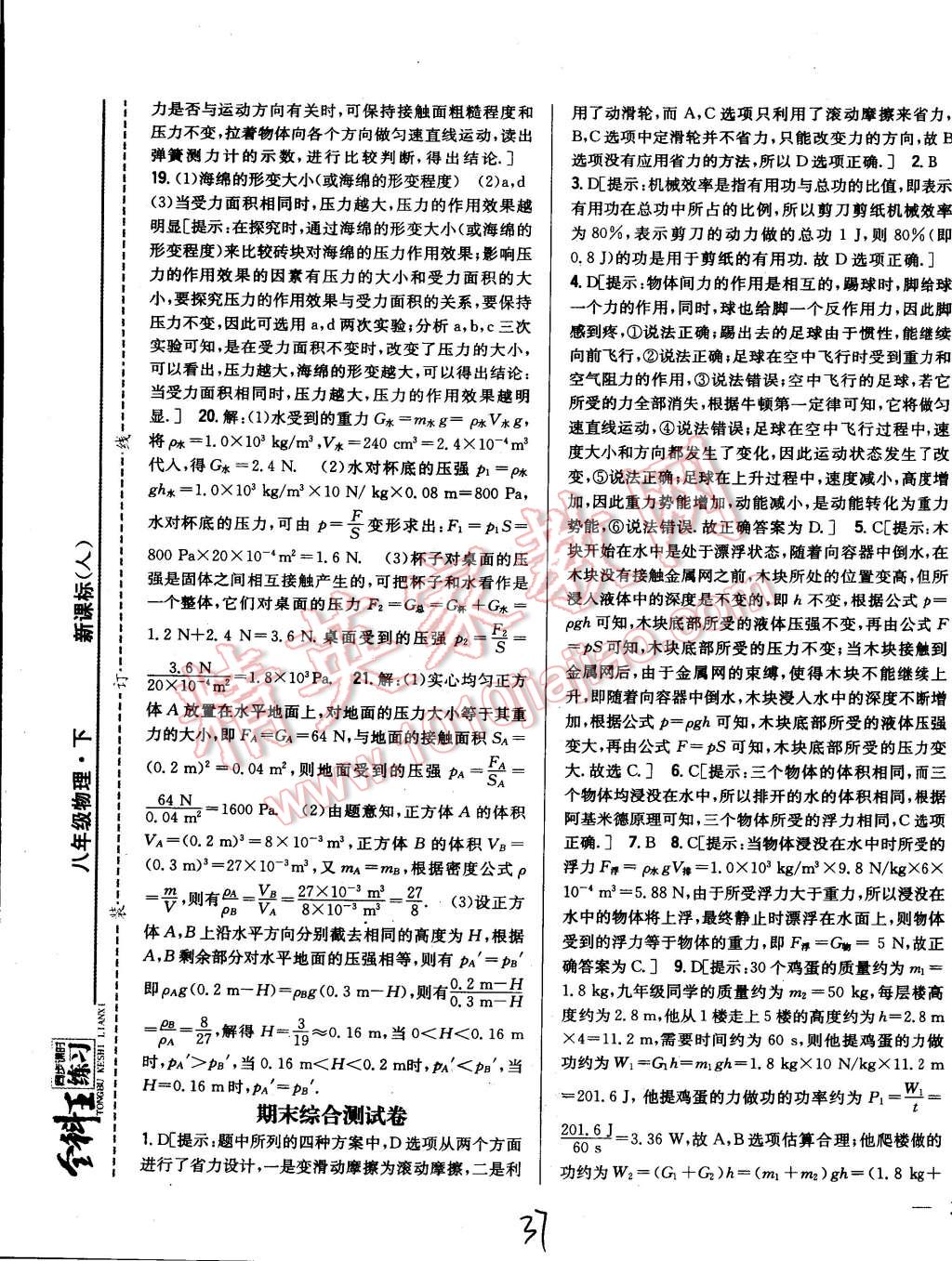 2015年全科王同步課時練習(xí)八年級物理下冊人教版 第37頁