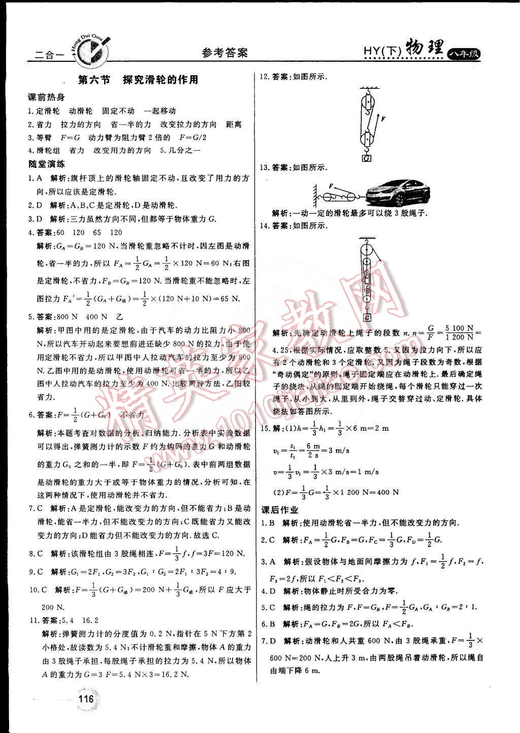 2015年紅對(duì)勾45分鐘作業(yè)與單元評(píng)估八年級(jí)物理下冊(cè)滬粵版 第8頁