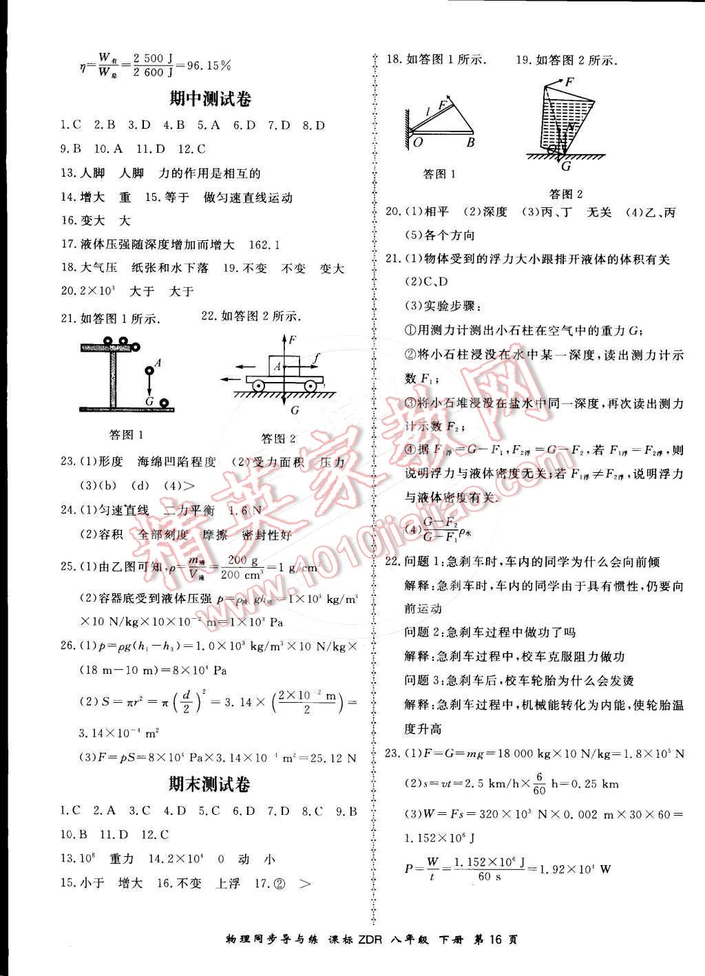 2016年新學(xué)案同步導(dǎo)與練八年級(jí)物理下冊(cè)人教版 第16頁