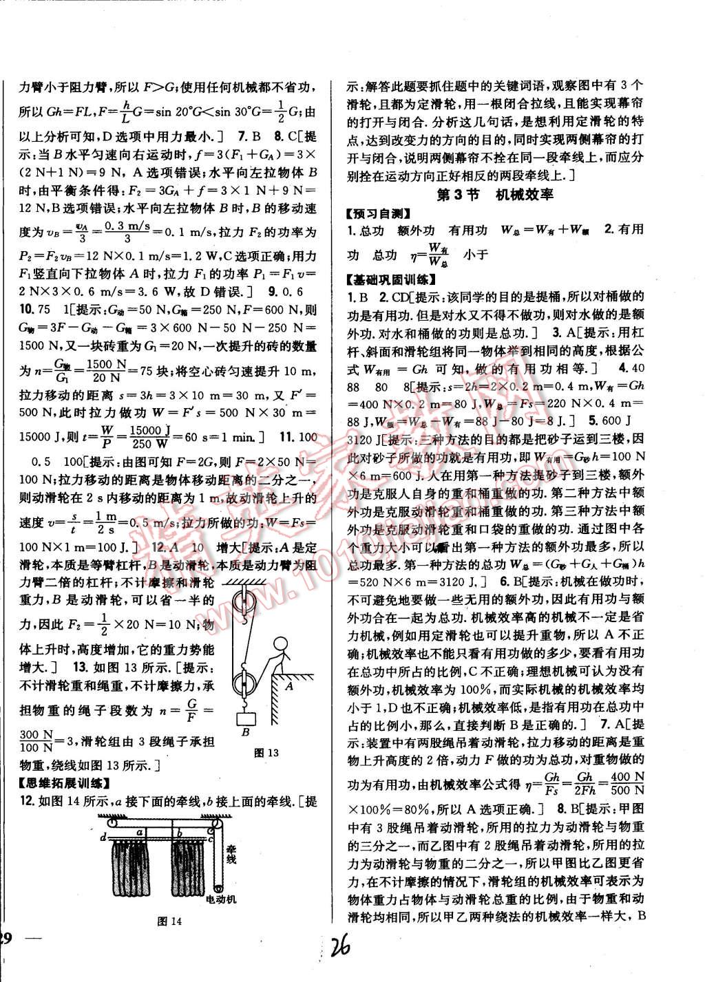 2015年全科王同步課時練習(xí)八年級物理下冊人教版 第26頁