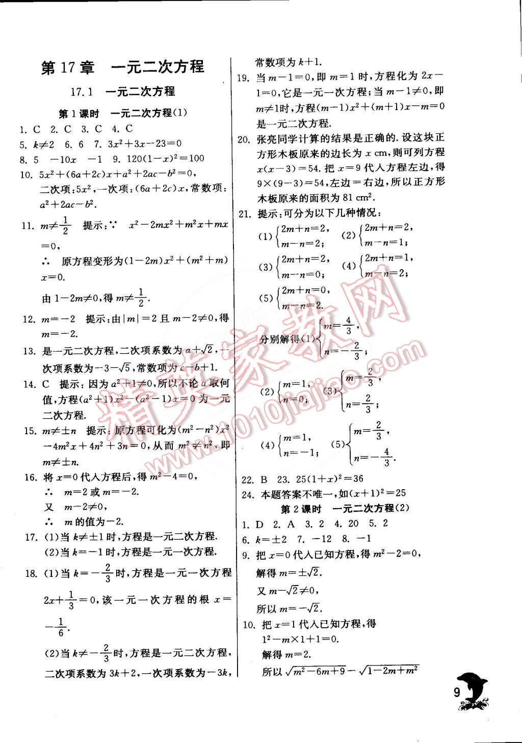 2015年實(shí)驗(yàn)班提優(yōu)訓(xùn)練八年級(jí)數(shù)學(xué)下冊(cè)滬科版 第9頁