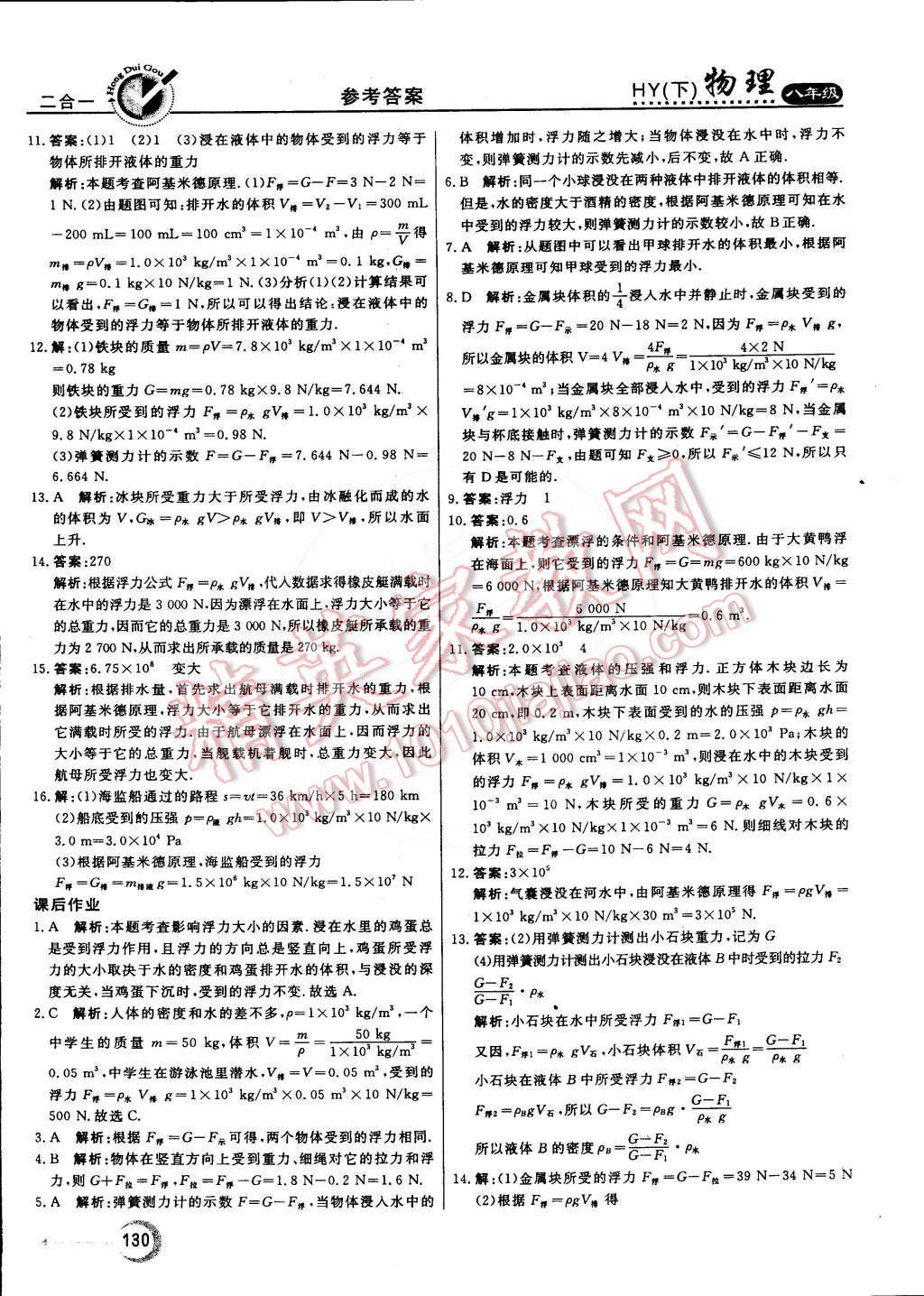 2015年紅對勾45分鐘作業(yè)與單元評估八年級物理下冊滬粵版 第22頁