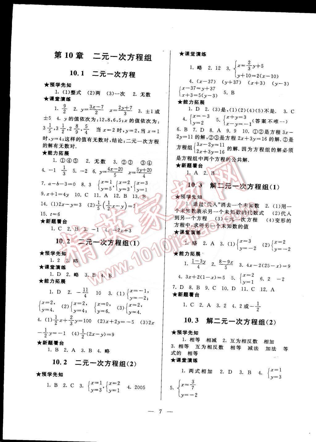 2015年啟東黃岡作業(yè)本七年級數(shù)學(xué)下冊蘇科版 第7頁