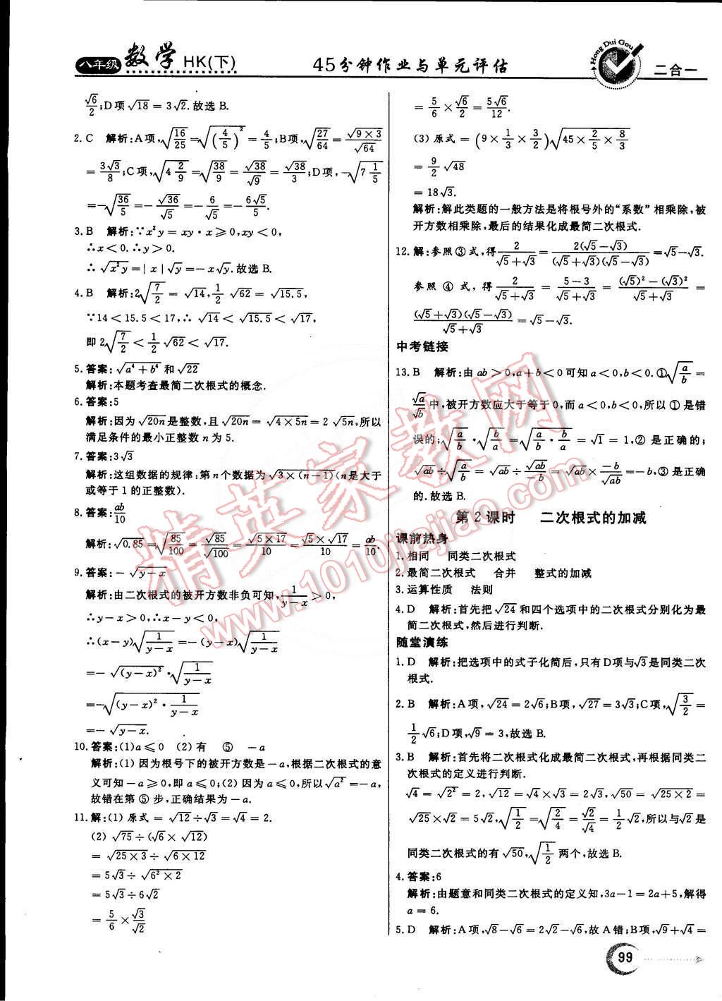 2015年紅對(duì)勾45分鐘作業(yè)與單元評(píng)估八年級(jí)數(shù)學(xué)下冊(cè)滬科版 第3頁