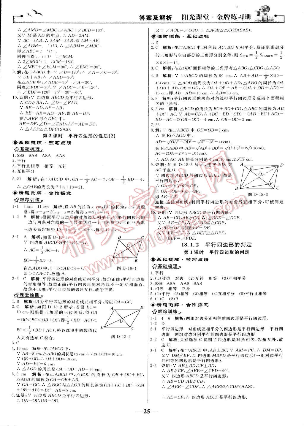 2015年阳光课堂金牌练习册八年级数学下册人教版 第7页