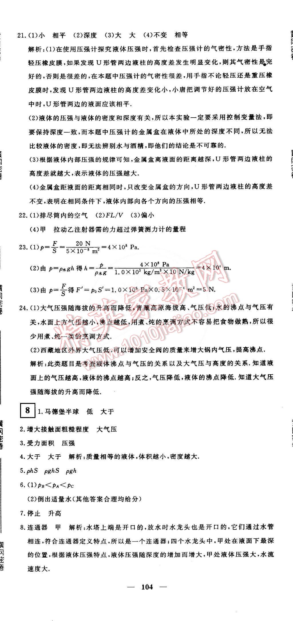 2015年王后雄黃岡密卷八年級(jí)物理下冊(cè)滬粵版 第8頁