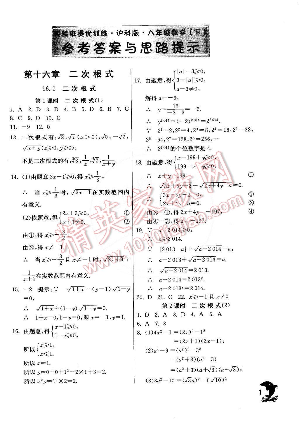 2015年實(shí)驗(yàn)班提優(yōu)訓(xùn)練八年級(jí)數(shù)學(xué)下冊(cè)滬科版 第1頁(yè)