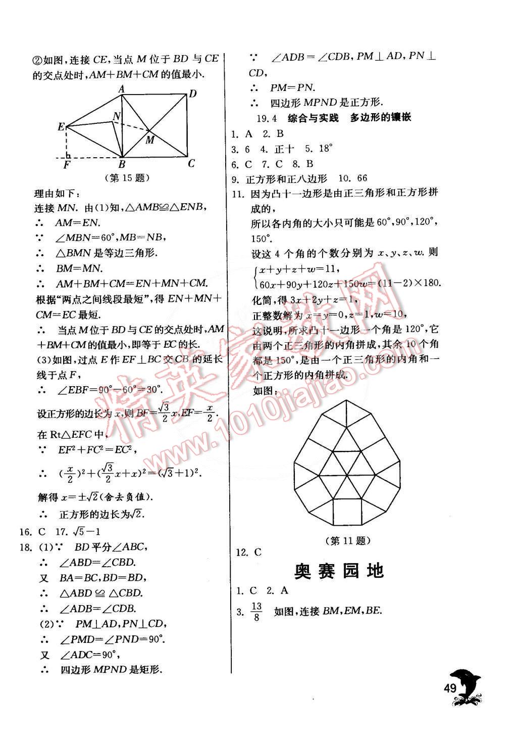 2015年實(shí)驗(yàn)班提優(yōu)訓(xùn)練八年級(jí)數(shù)學(xué)下冊(cè)滬科版 第51頁(yè)