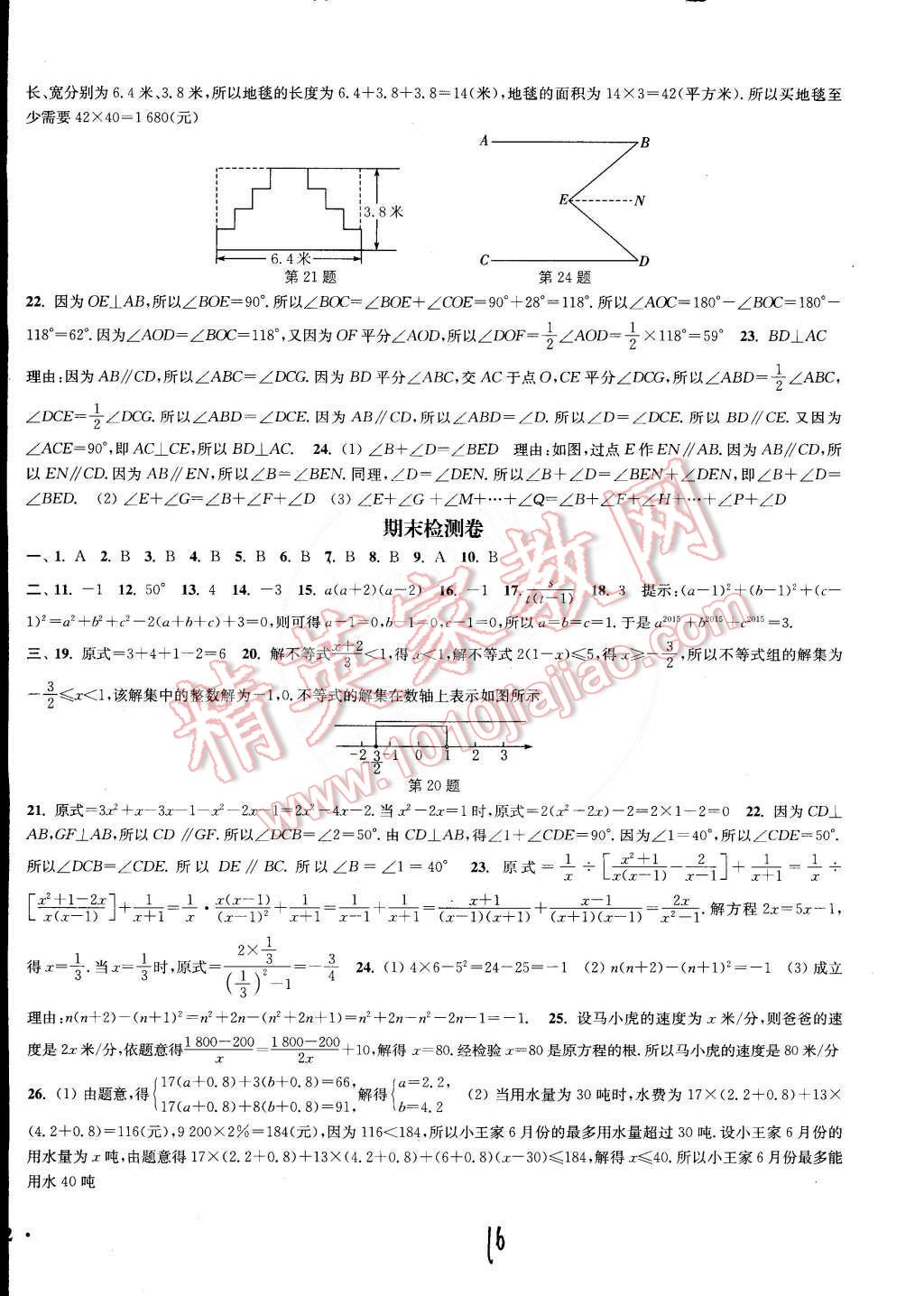 2015年通城學典活頁檢測七年級數(shù)學下冊滬科版 第16頁