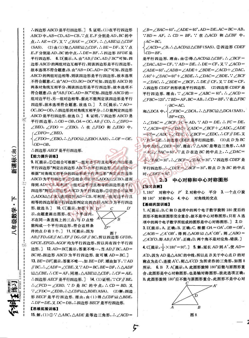 2015年全科王同步課時(shí)練習(xí)八年級數(shù)學(xué)下冊湘教版 第5頁