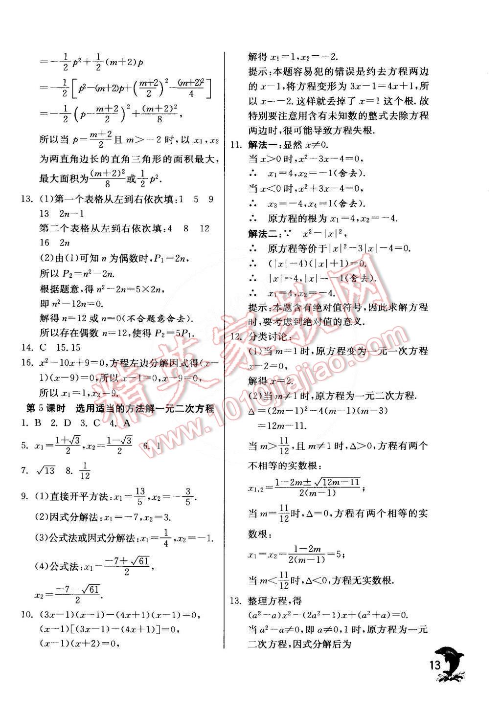 2015年實(shí)驗(yàn)班提優(yōu)訓(xùn)練八年級(jí)數(shù)學(xué)下冊(cè)滬科版 第13頁(yè)