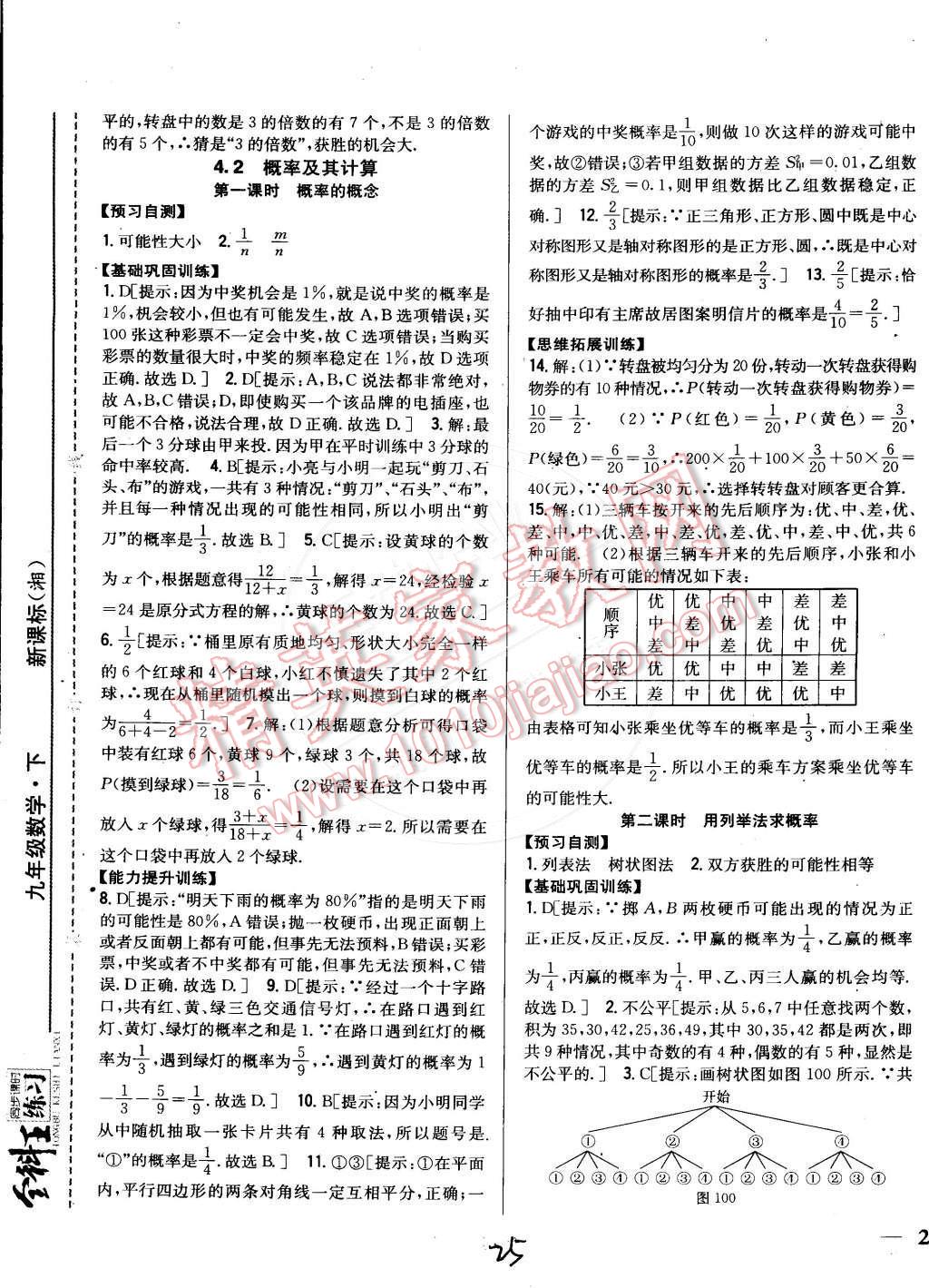 2015年全科王同步課時練習(xí)九年級數(shù)學(xué)下冊湘教版 第25頁