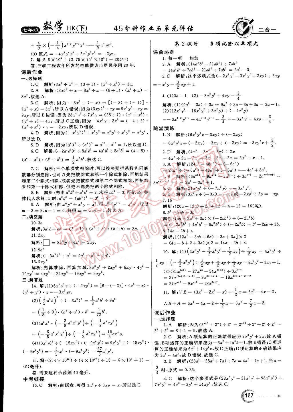 2015年紅對勾45分鐘作業(yè)與單元評估七年級數(shù)學下冊滬科版 第19頁