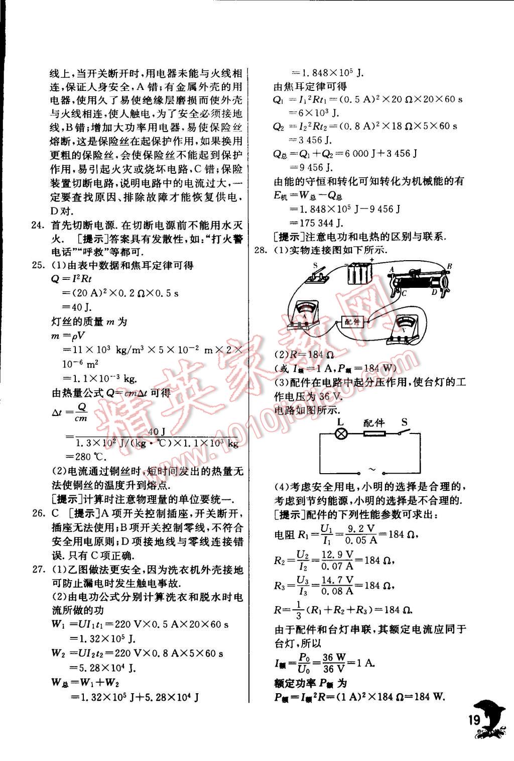 2015年實(shí)驗(yàn)班提優(yōu)訓(xùn)練九年級(jí)物理下冊(cè)滬粵版 第19頁(yè)