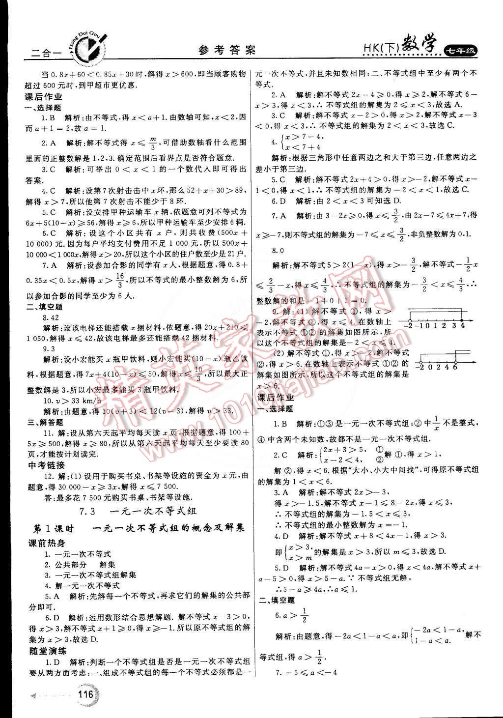 2015年紅對勾45分鐘作業(yè)與單元評估七年級數(shù)學(xué)下冊滬科版 第8頁