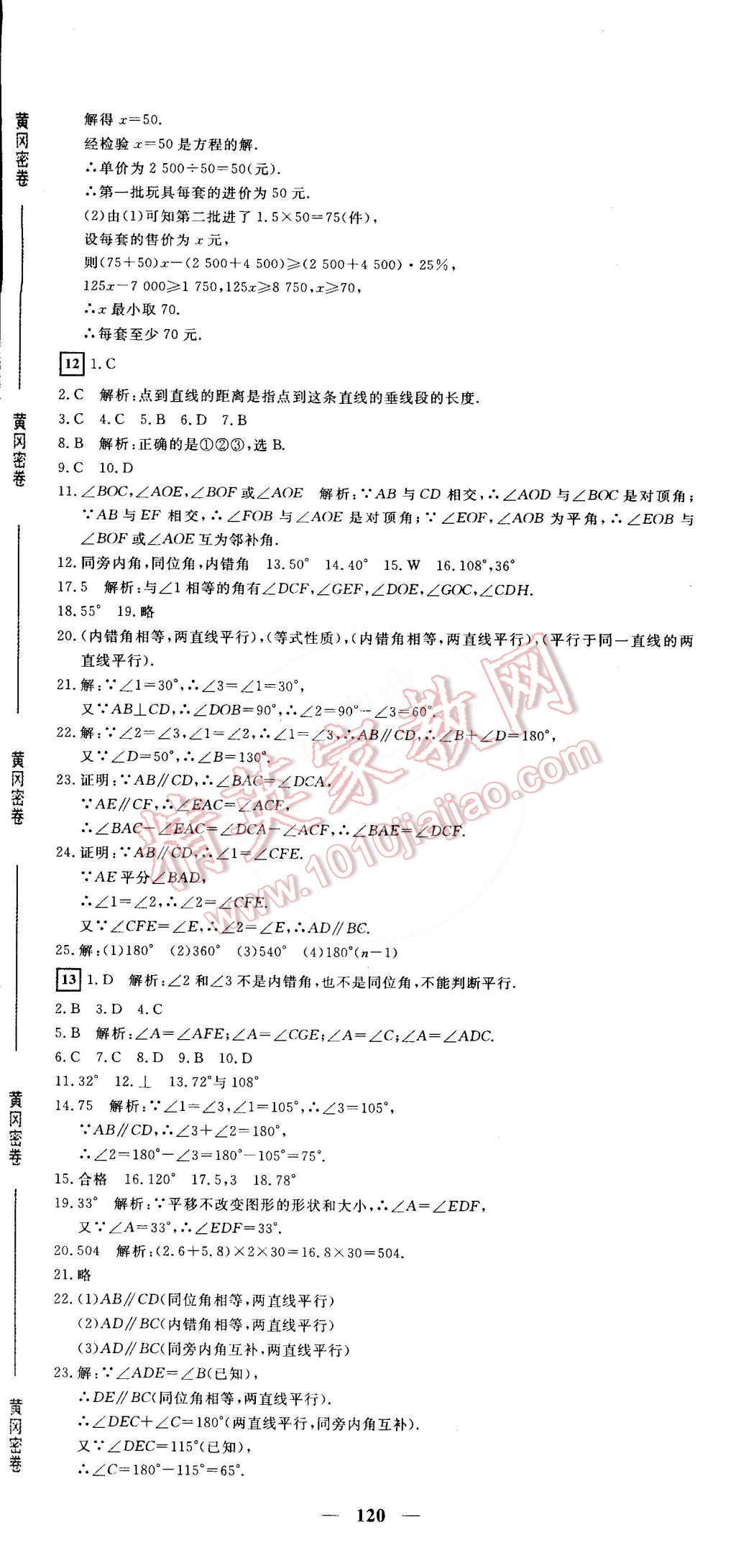 2015年王后雄黃岡密卷七年級數(shù)學(xué)下冊滬科版安徽專版 第12頁