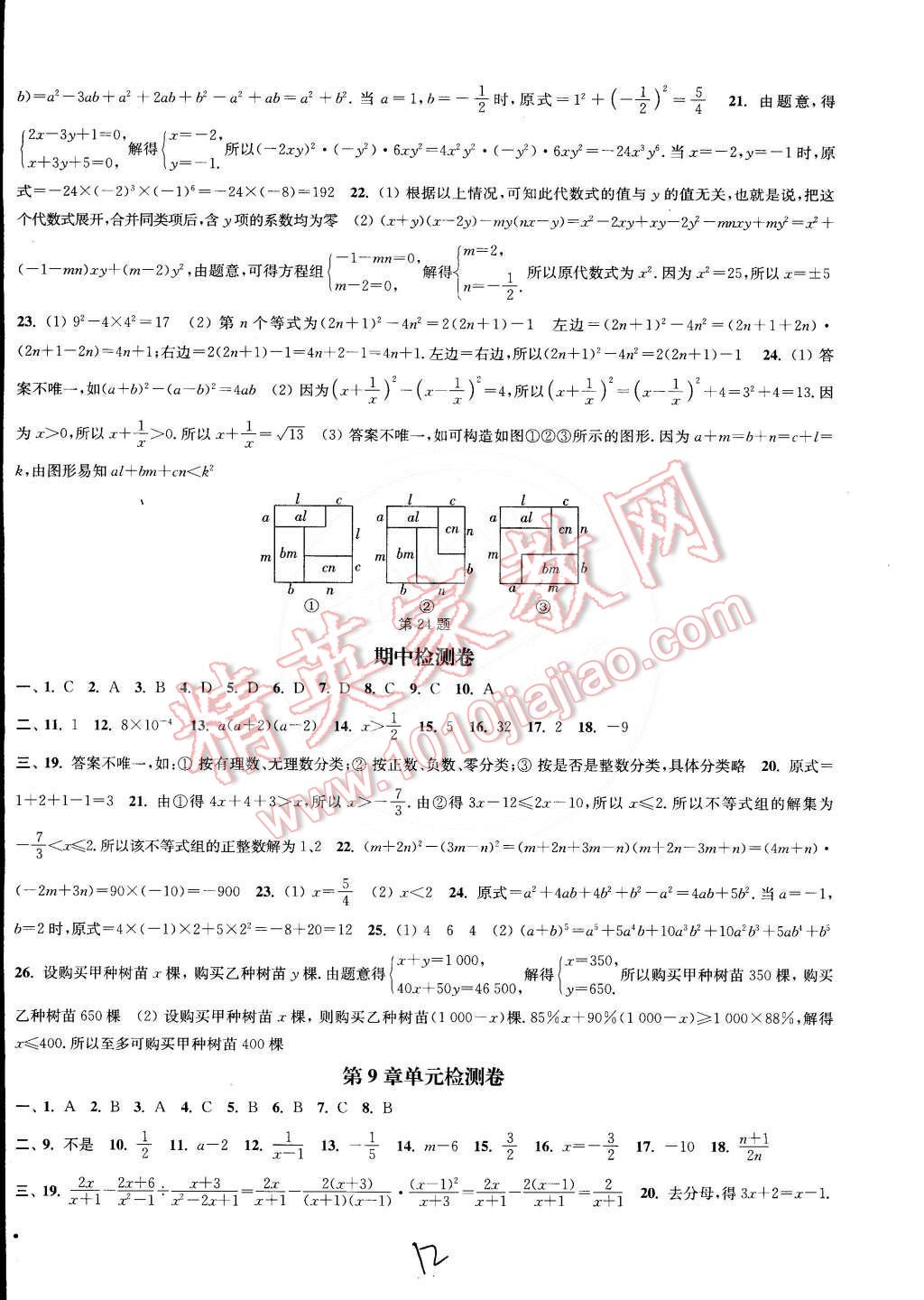 2015年通城學(xué)典活頁檢測七年級數(shù)學(xué)下冊滬科版 第12頁