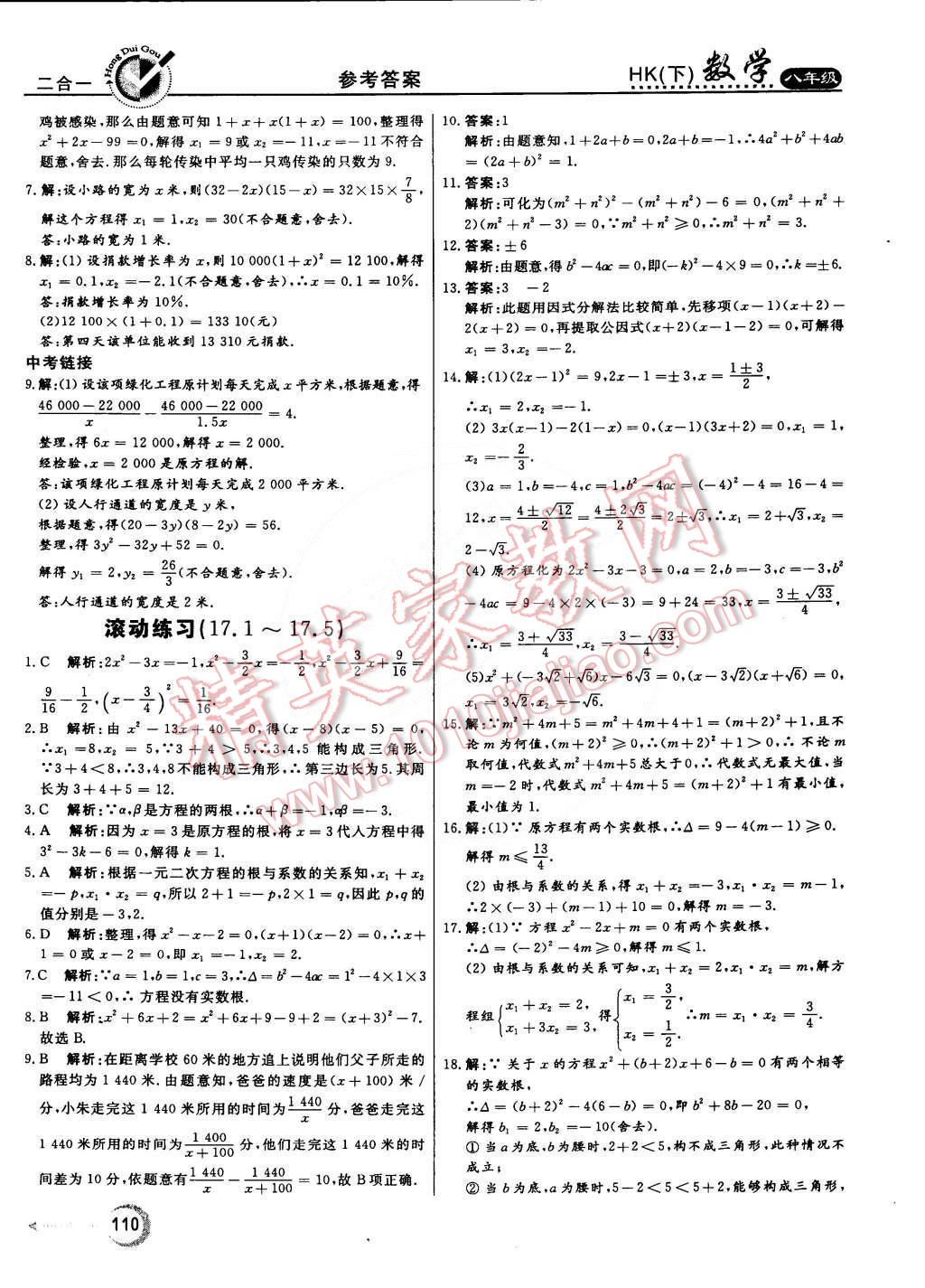 2015年紅對(duì)勾45分鐘作業(yè)與單元評(píng)估八年級(jí)數(shù)學(xué)下冊(cè)滬科版 第14頁