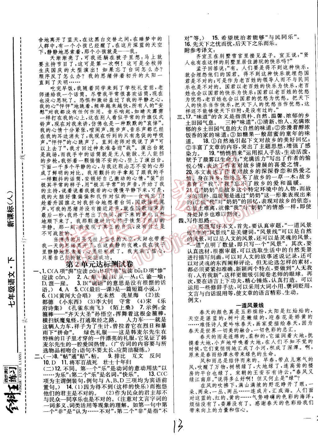 2015年全科王同步課時(shí)練習(xí)七年級(jí)語文下冊(cè)人教版 第13頁