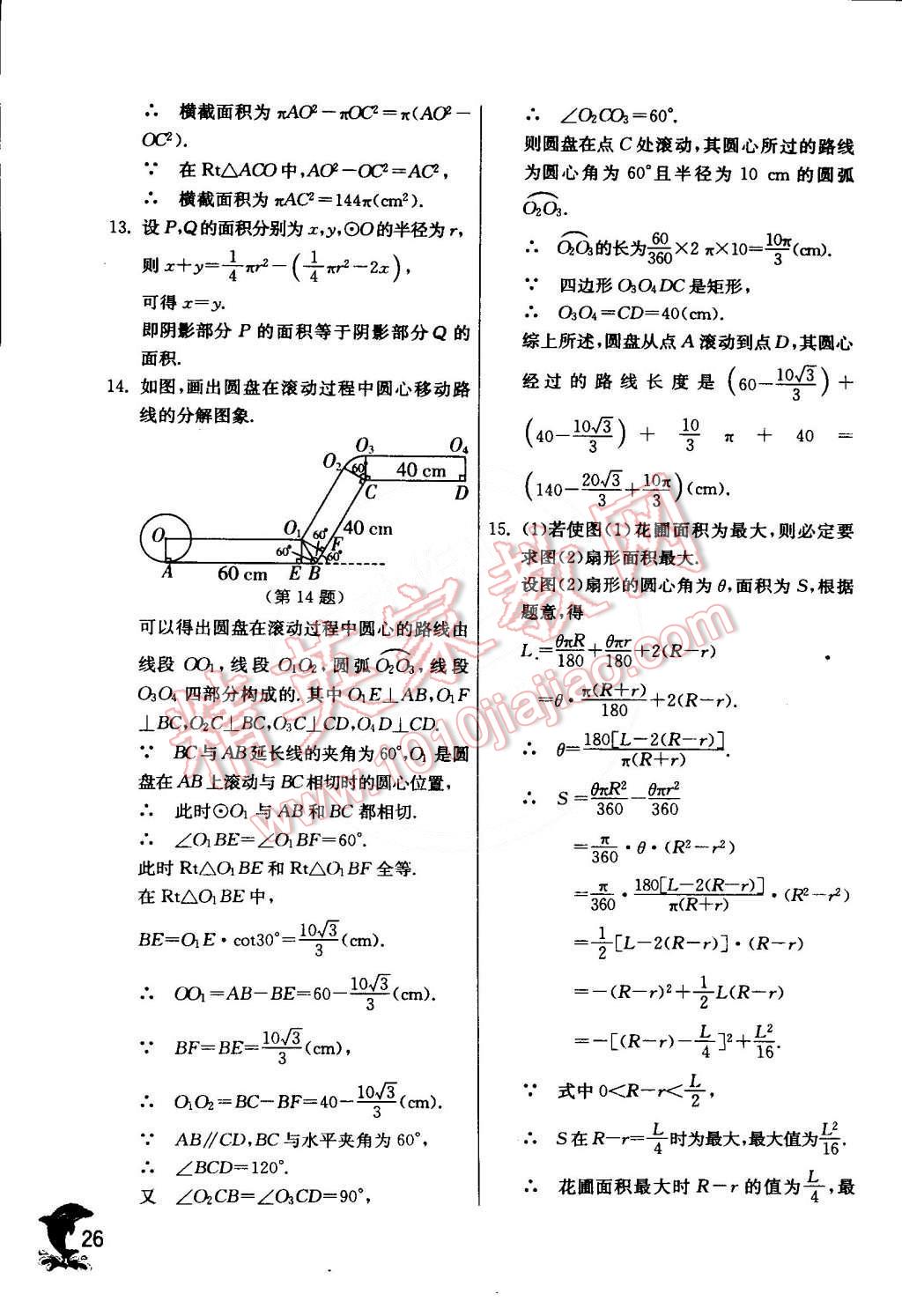 2015年實(shí)驗(yàn)班提優(yōu)訓(xùn)練九年級(jí)數(shù)學(xué)下冊(cè)滬科版 第26頁