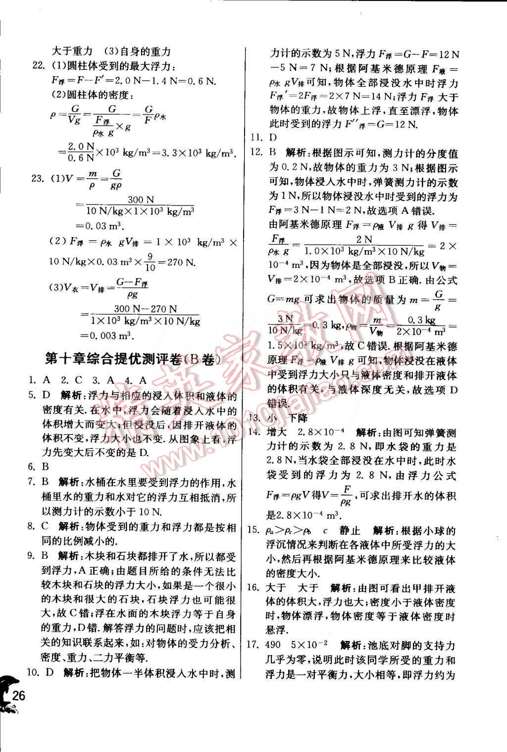 2015年實驗班提優(yōu)訓(xùn)練八年級物理下冊人教版 第26頁