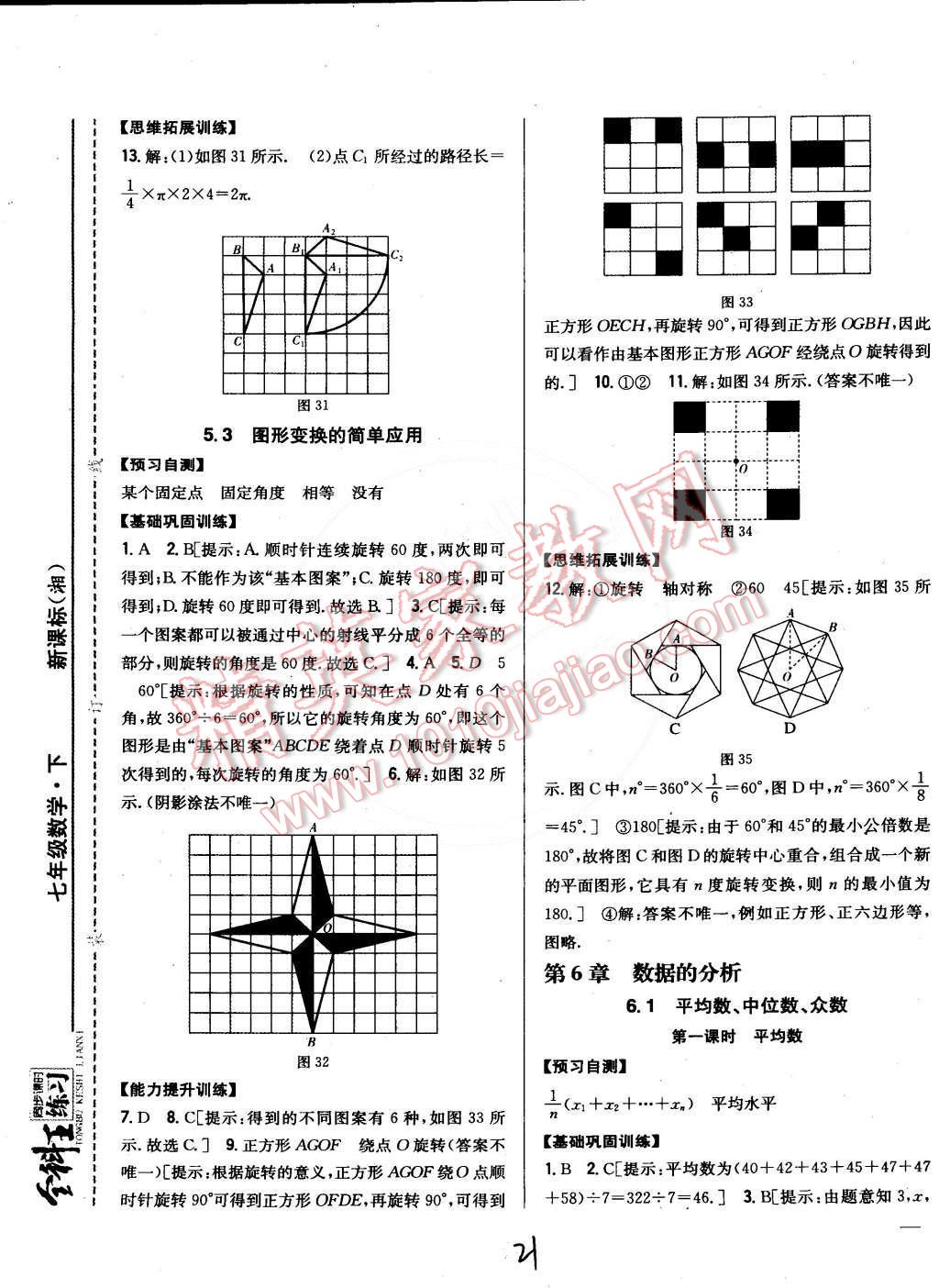 2015年全科王同步課時練習(xí)七年級數(shù)學(xué)下冊湘教版 第21頁